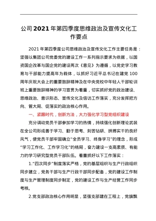 公司2021年第四季度思维政治及宣传文化工作要点.docx