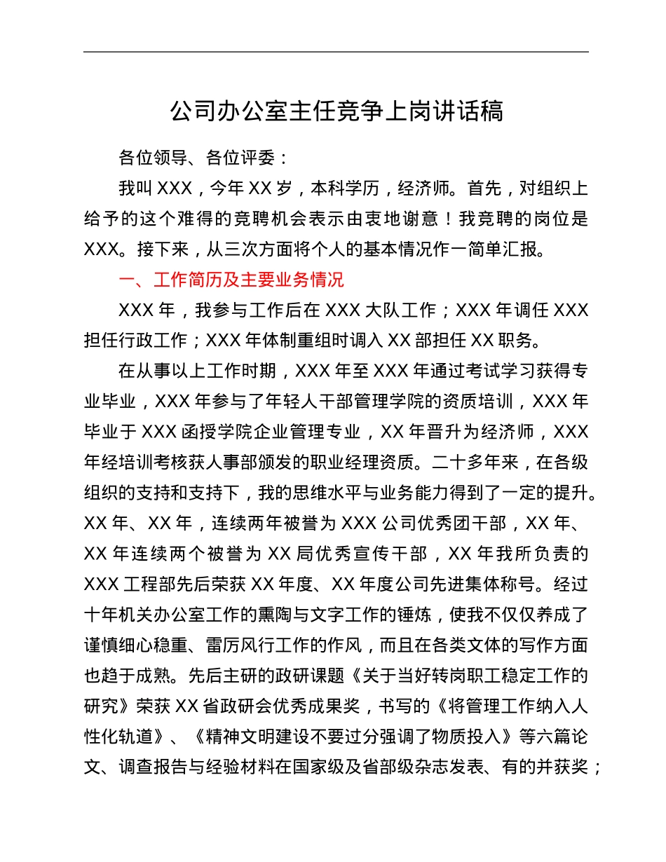 公司办公室主任竞争上岗讲话稿.Doc_第1页