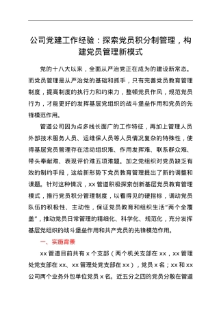 公司党建工作经验：探索党员积分制管理，构建党员管理新模式.docx