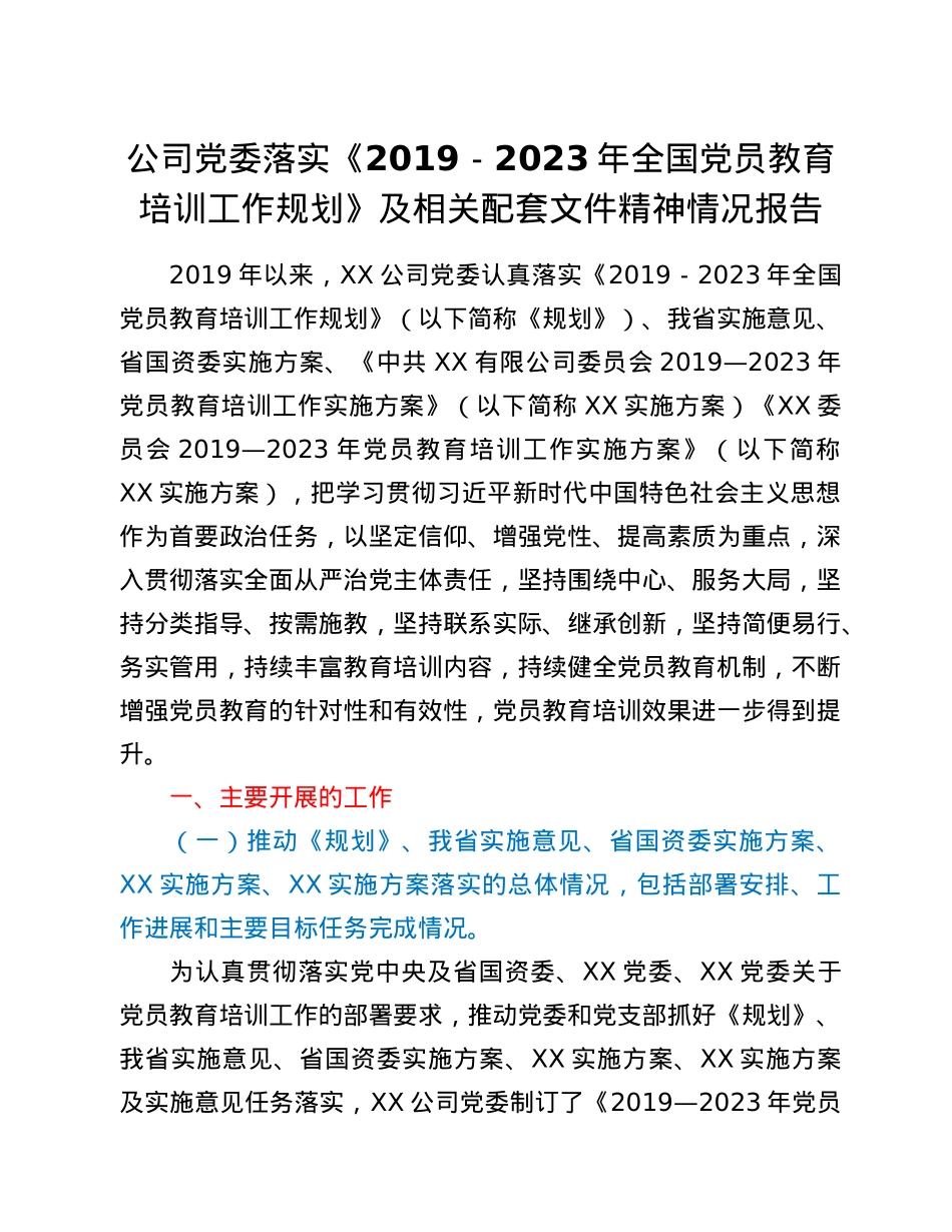 公司党委落实《2019-2023年全国党员教育培训工作规划》及相关配套.doc_第1页