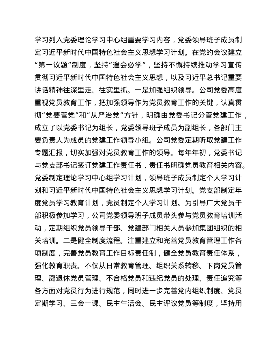 公司党委落实《2019-2023年全国党员教育培训工作规划》及相关配套.doc_第3页
