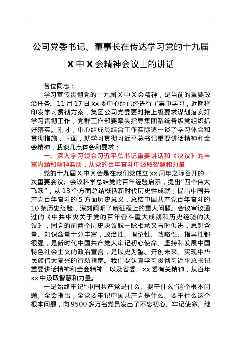 公司党委书记、董事长在传达学习党的十九届六中全会精神会议上的讲话.docx_第1页