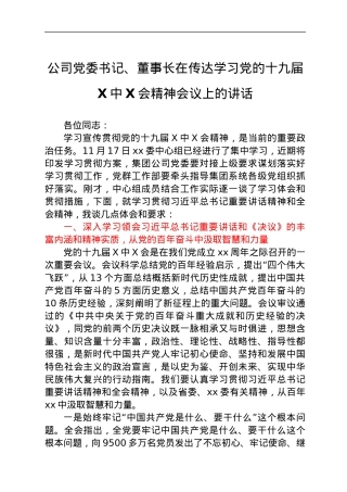 公司党委书记、董事长在传达学习党的十九届六中全会精神会议上的讲话.docx