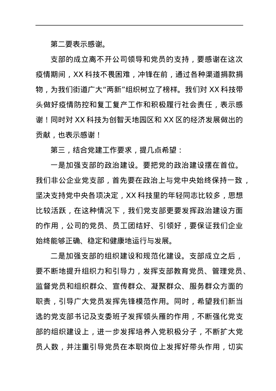 公司党支部成立大会上的讲话.docx_第2页
