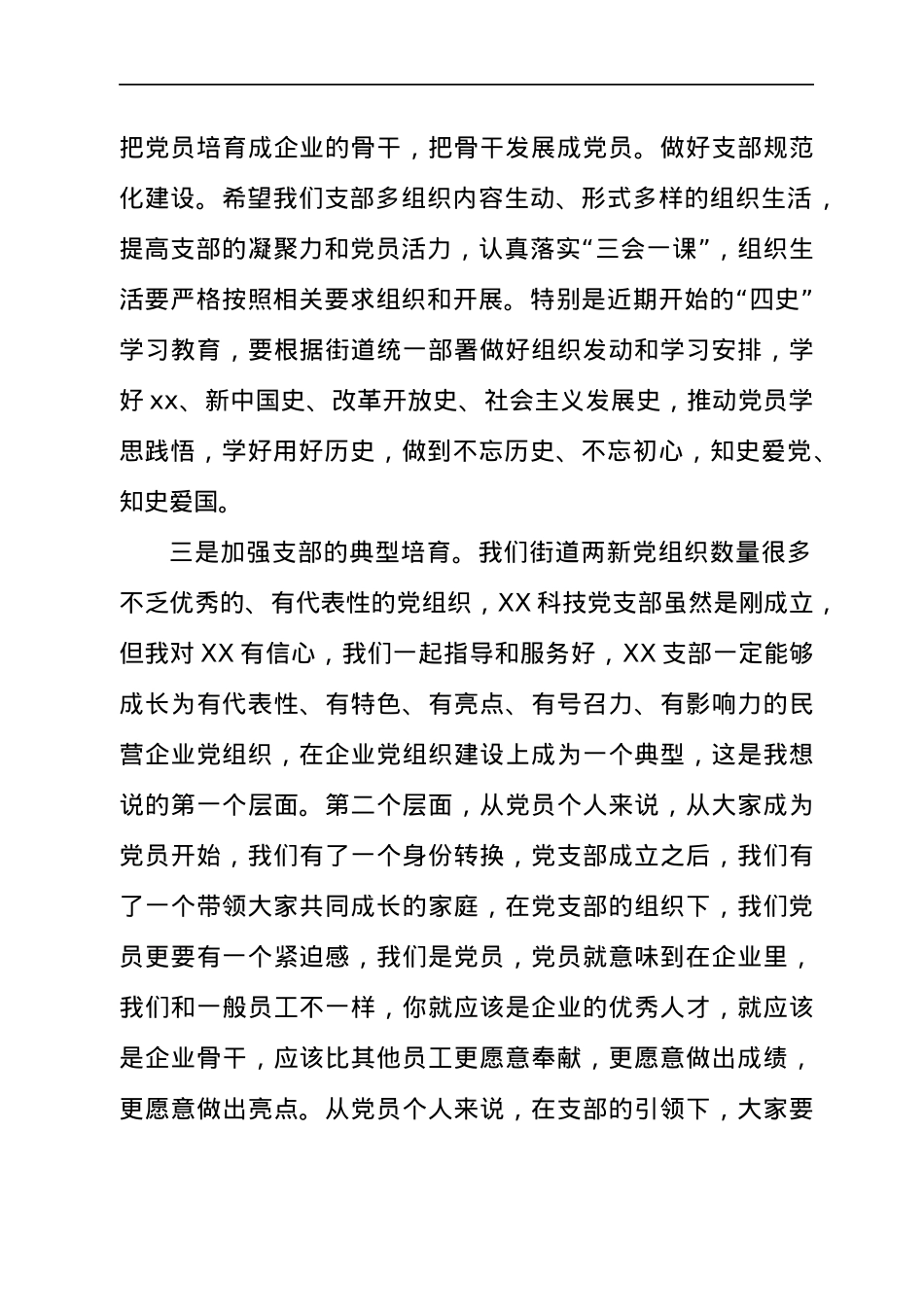 公司党支部成立大会上的讲话.docx_第3页