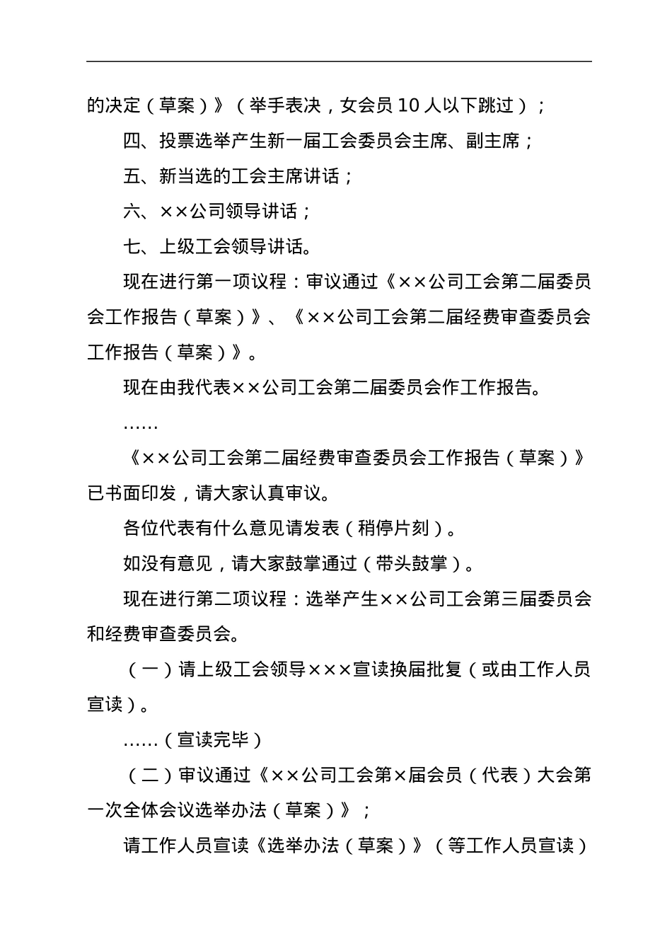 公司工会第X届会员（代表）大会第X次全体会议执行主席主持词.docx_第2页