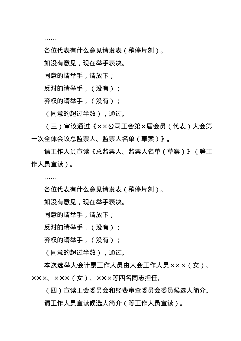 公司工会第X届会员（代表）大会第X次全体会议执行主席主持词.docx_第3页