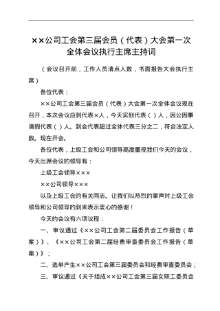 公司工会第X届会员（代表）大会第X次全体会议执行主席主持词.docx
