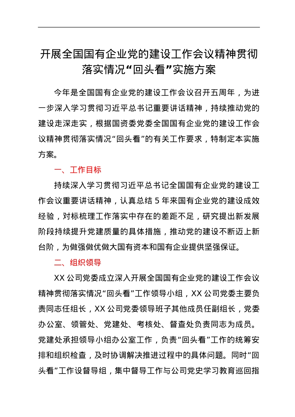 公司开展全国国有企业党的建设工作会议精神贯彻落实情况“回头看”实施方案.docx_第1页