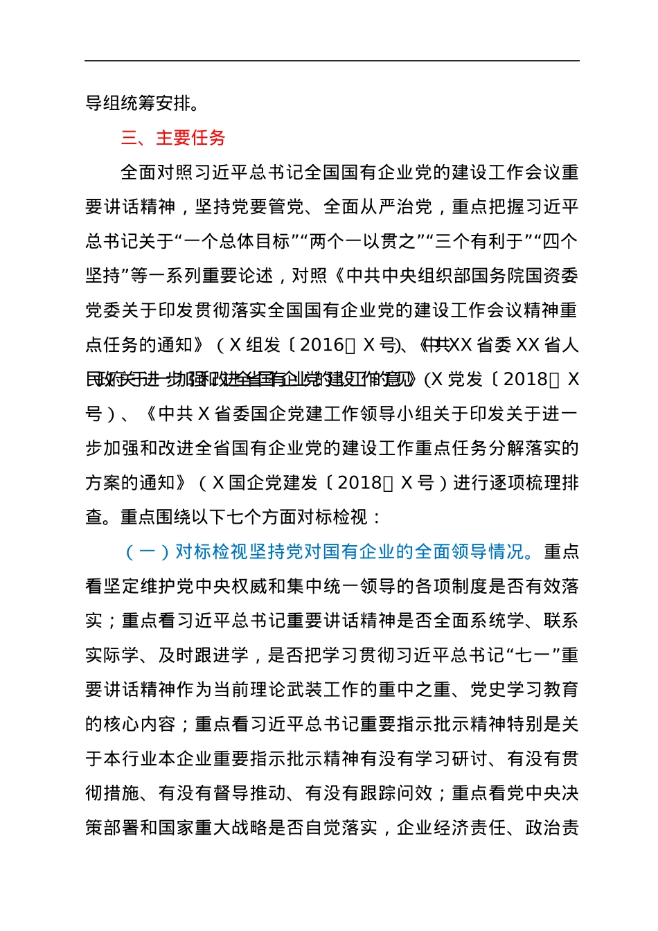 公司开展全国国有企业党的建设工作会议精神贯彻落实情况“回头看”实施方案.docx_第2页