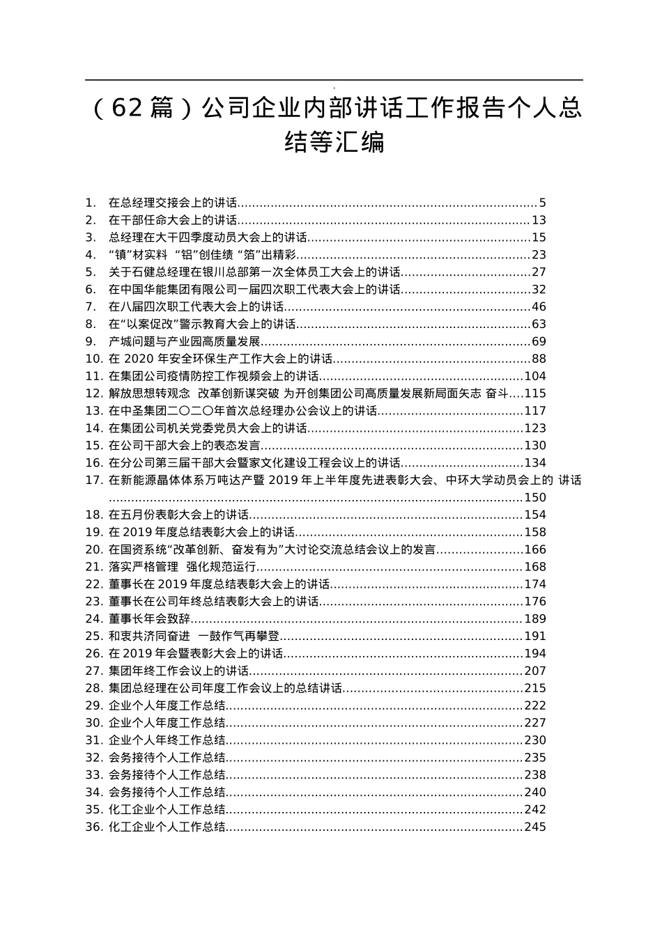 公司企业内部讲话工作报告个人总结等汇编62篇20万字.docx_第1页