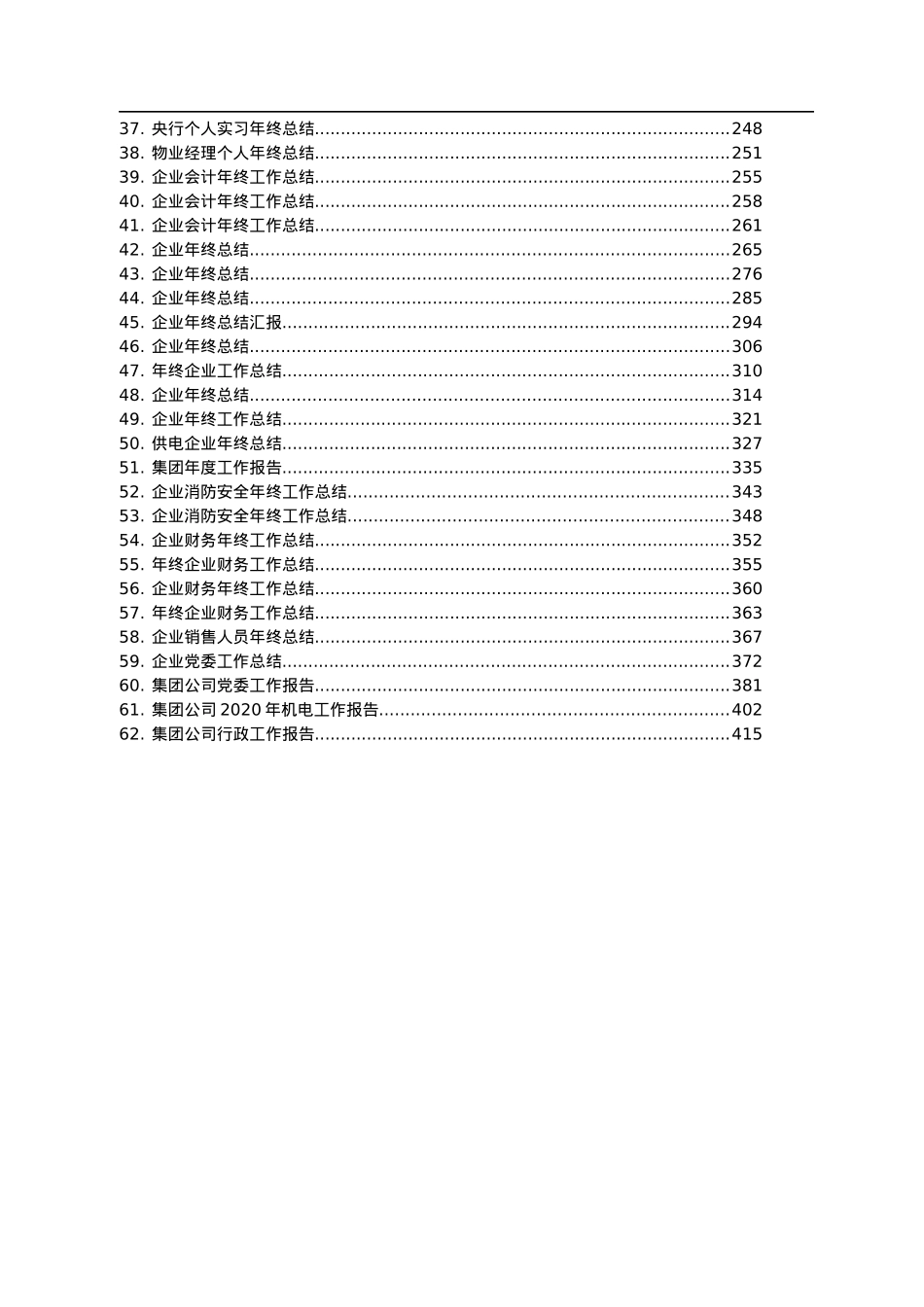 公司企业内部讲话工作报告个人总结等汇编62篇20万字.docx_第2页