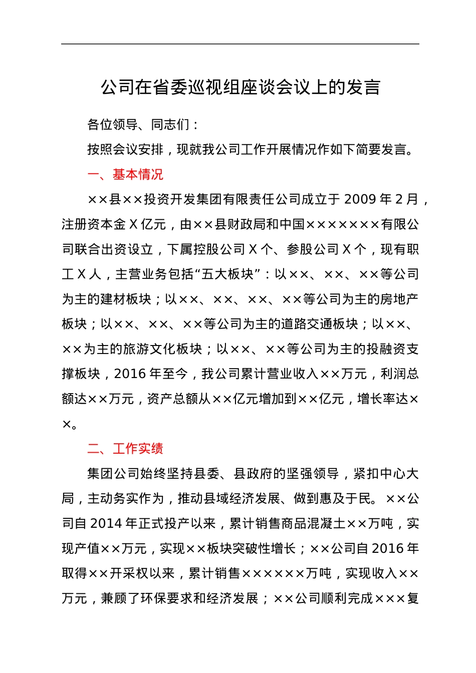 公司在省委巡视组座谈会议上的发言.docx_第1页