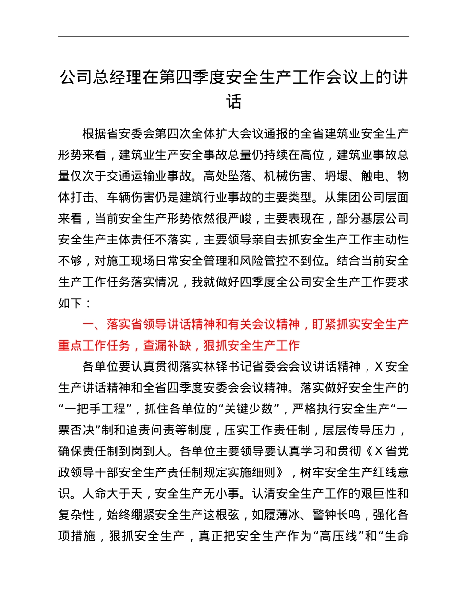 公司总经理在第四季度安全生产工作会议上的讲话.Doc_第1页
