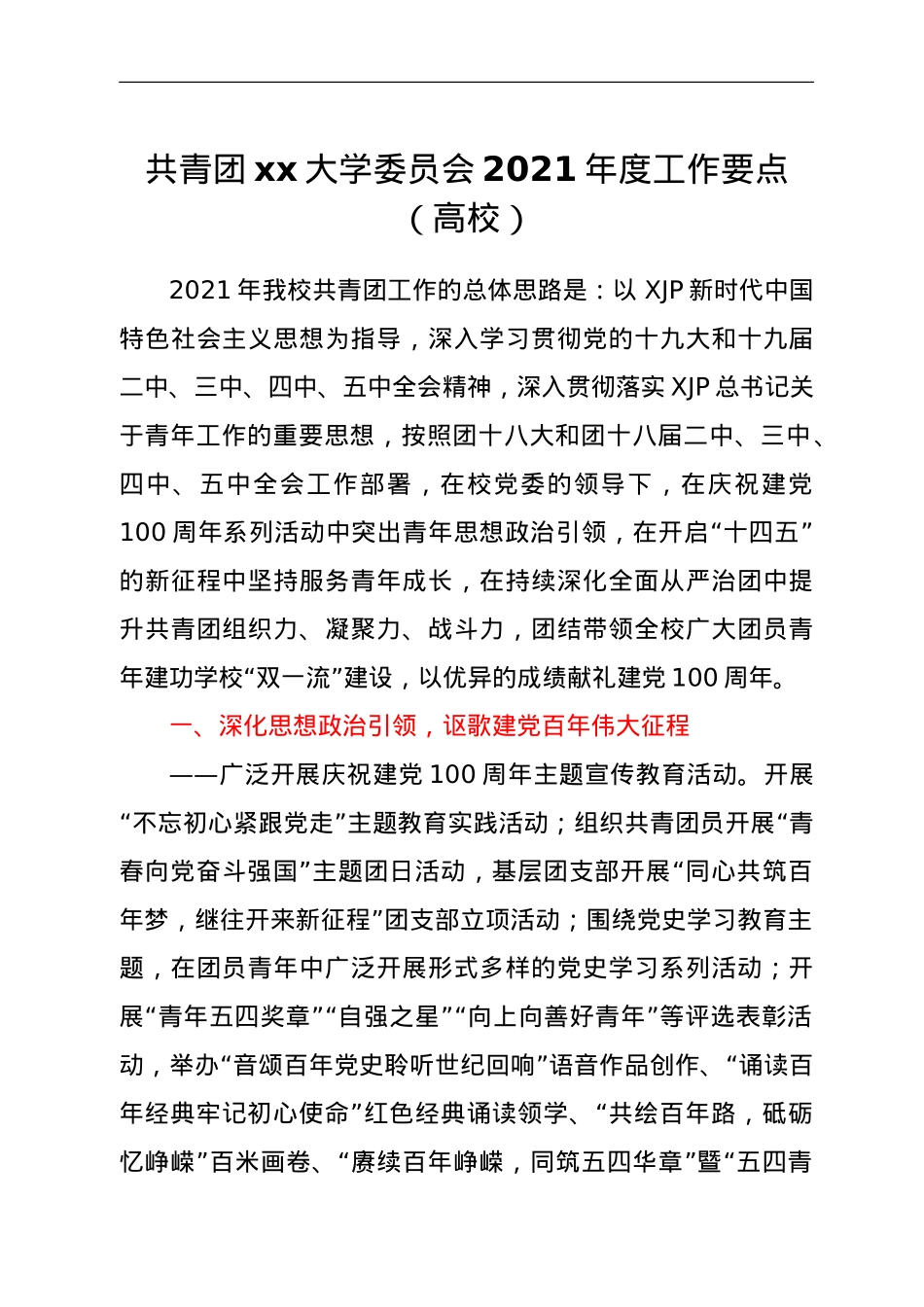 共青团xx大学委员会2021年度工作要点.doc_第1页