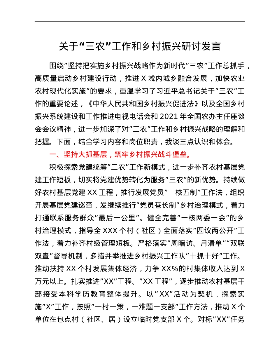 关于“三农”工作和乡村振兴研讨发言.Doc_第1页