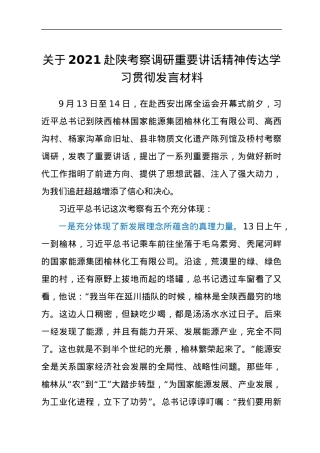 关于2021赴陕考察调研重要讲话精神传达学习贯彻发言材料.docx