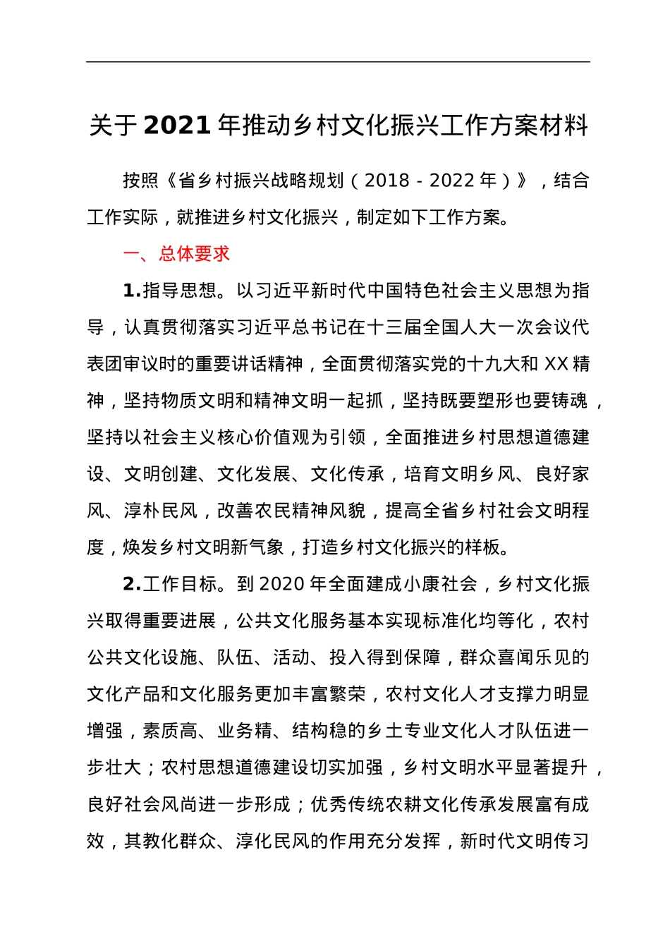 关于2021年推动乡村文化振兴工作方案材料.docx_第1页