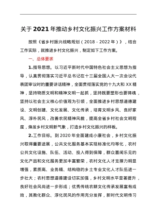 关于2021年推动乡村文化振兴工作方案材料.docx