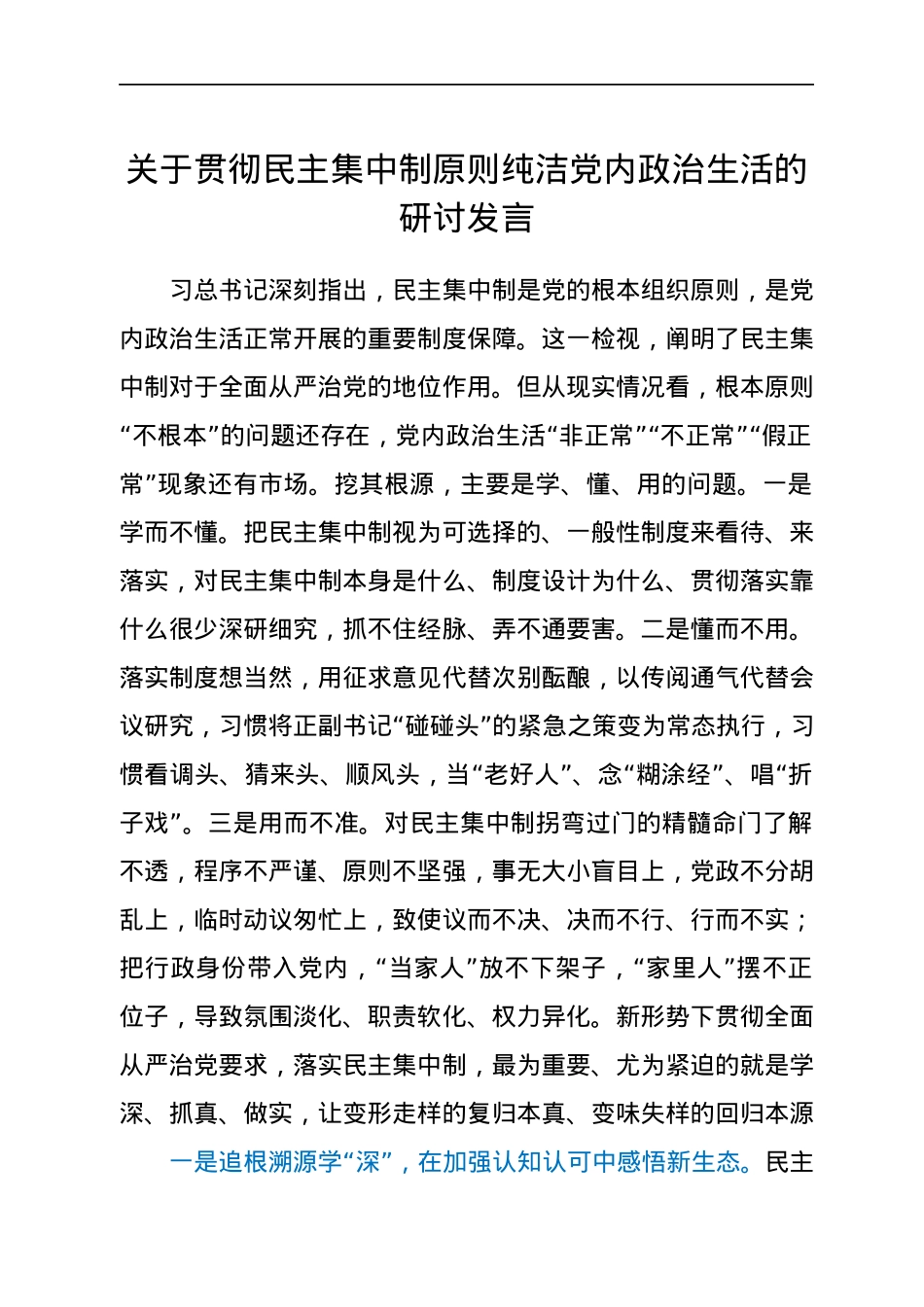 关于贯彻民主集中制原则纯洁党内政治生活的研讨发言.docx_第1页