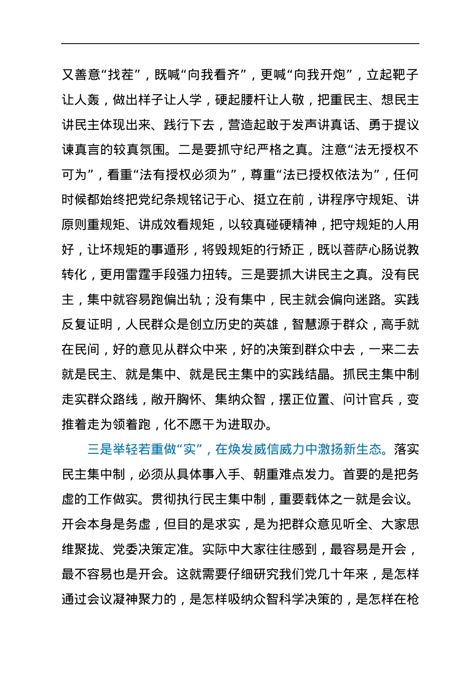 关于贯彻民主集中制原则纯洁党内政治生活的研讨发言.docx_第3页