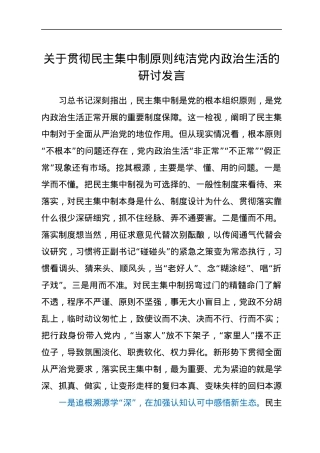 关于贯彻民主集中制原则纯洁党内政治生活的研讨发言.docx