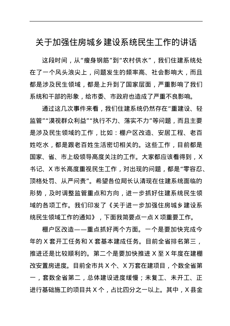 关于加强住房城乡建设系统民生工作的讲话.docx_第1页