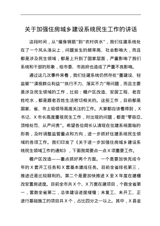关于加强住房城乡建设系统民生工作的讲话.docx