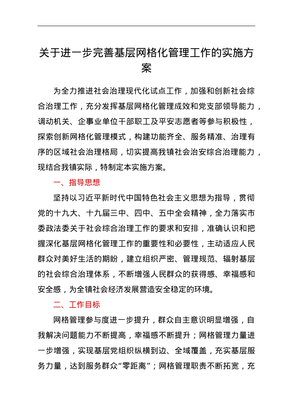 关于进一步完善基层网格化管理工作的实施方案.doc_第1页