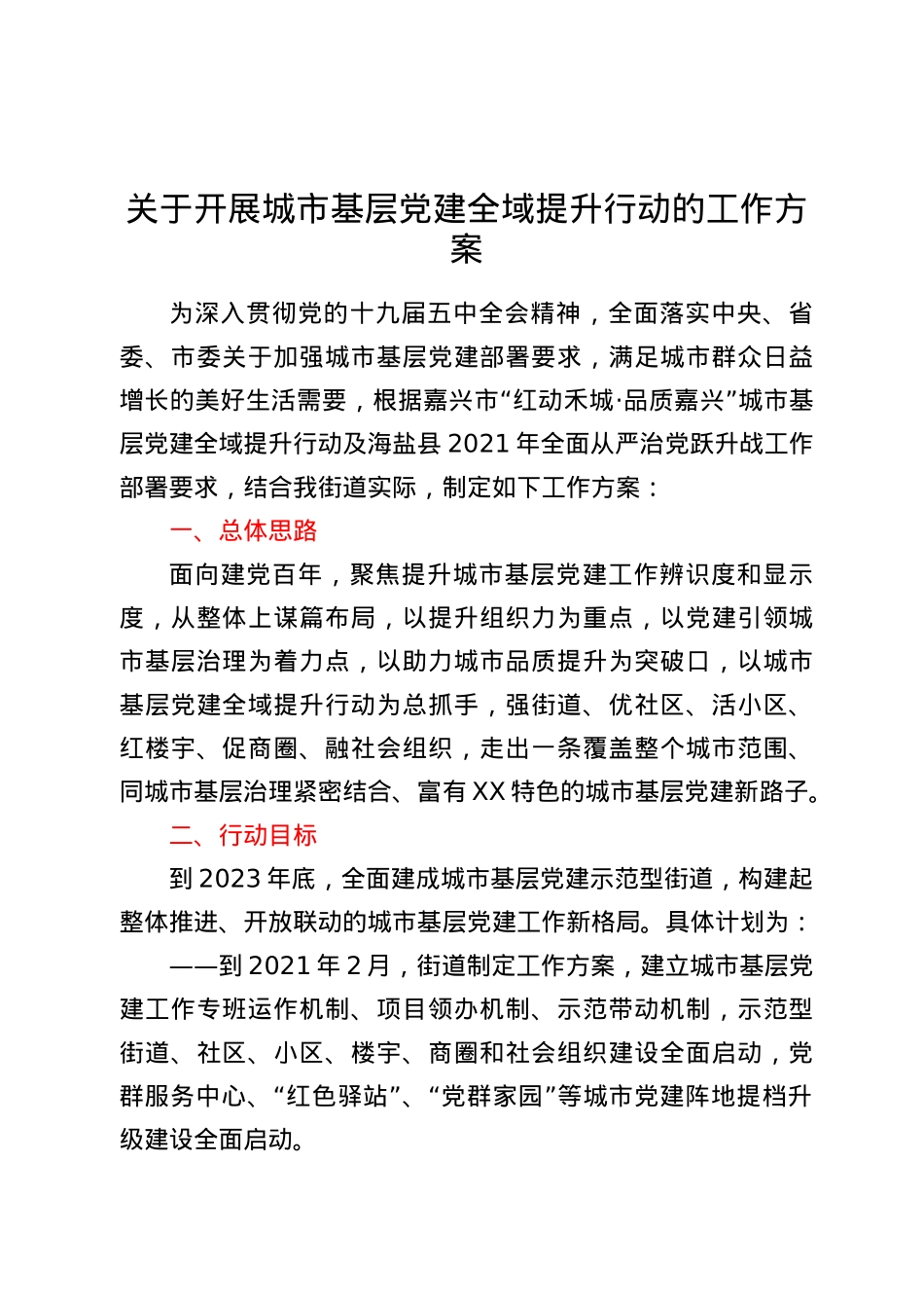 关于开展城市基层党建全域提升行动的工作方案.docx_第1页