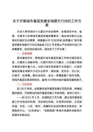关于开展城市基层党建全域提升行动的工作方案.docx