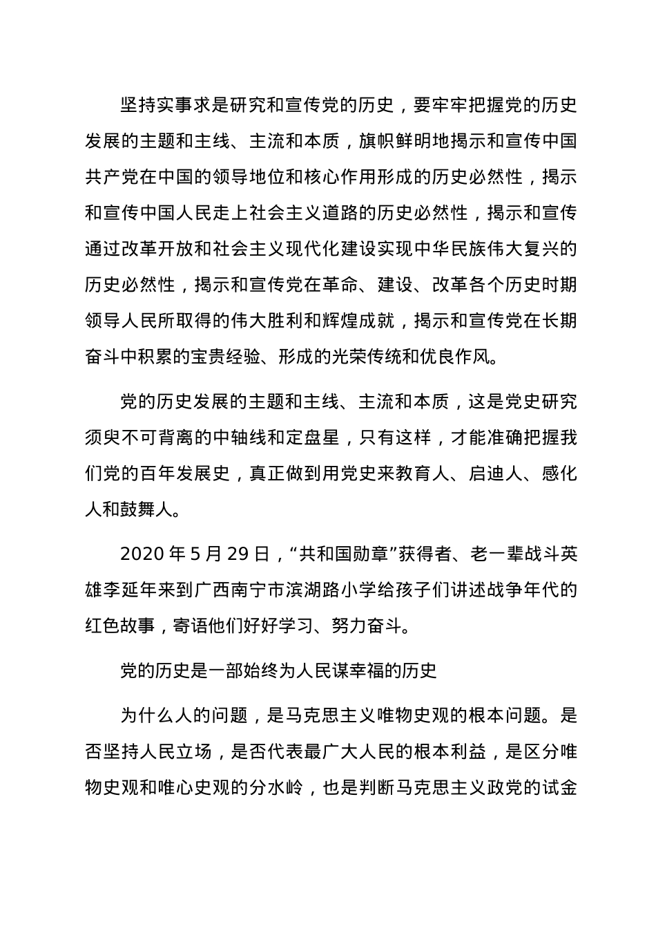 关于开展党史学习教育——看党史，必须抓主流和主线发言材料.docx_第2页