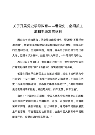 关于开展党史学习教育——看党史，必须抓主流和主线发言材料.docx