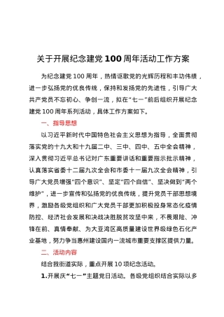 关于开展纪念建党100周年活动工作方案.docx
