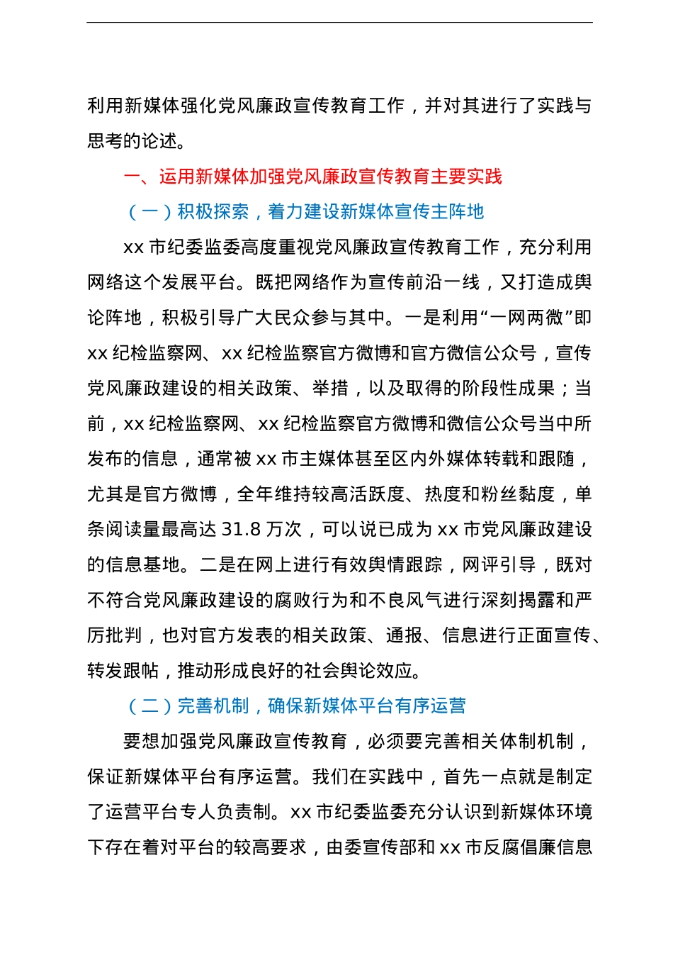 关于利用新媒体强化党风廉政宣传教育工作的思考与对策.doc_第2页