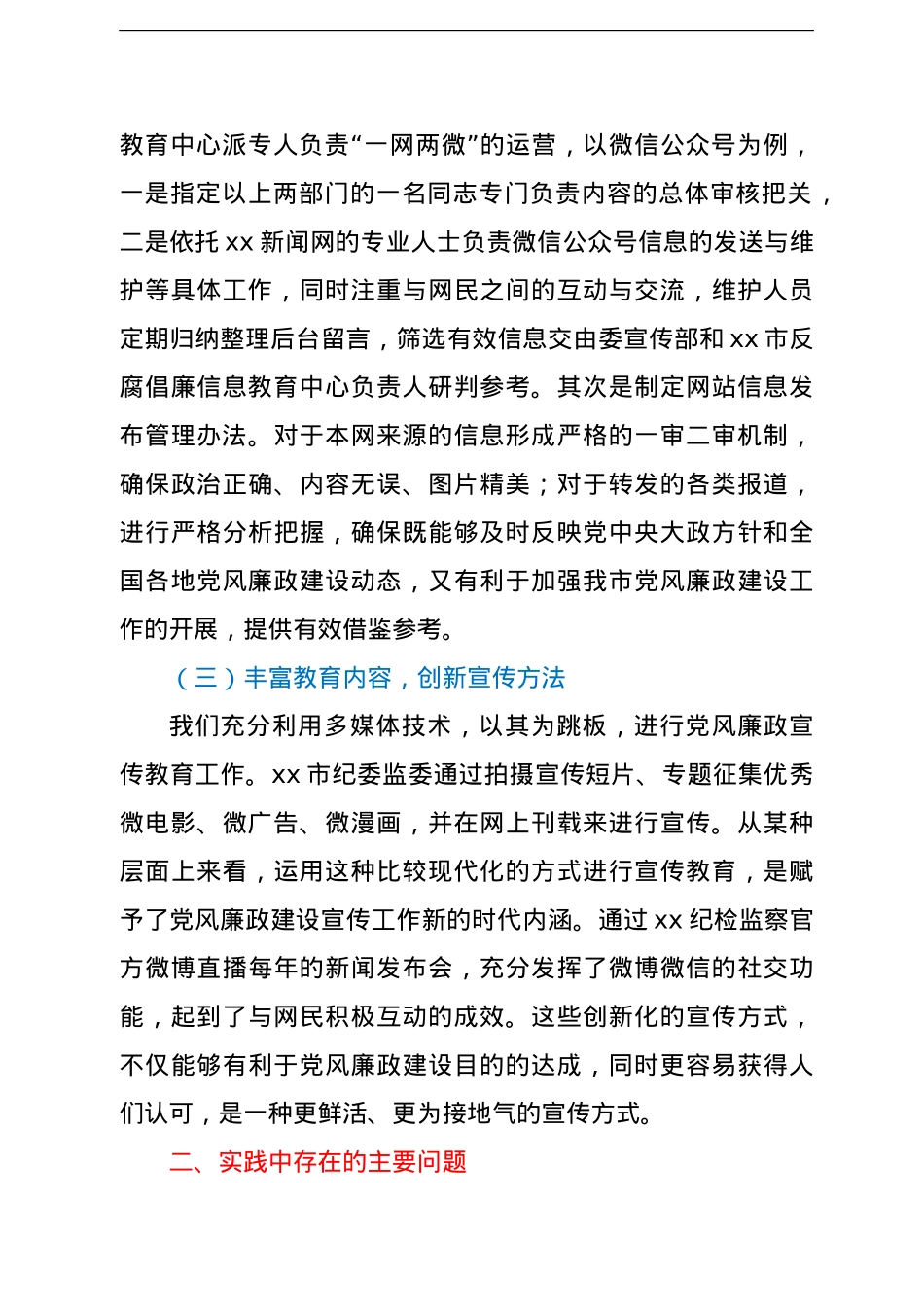 关于利用新媒体强化党风廉政宣传教育工作的思考与对策.doc_第3页