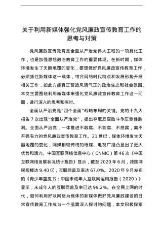 关于利用新媒体强化党风廉政宣传教育工作的思考与对策.doc