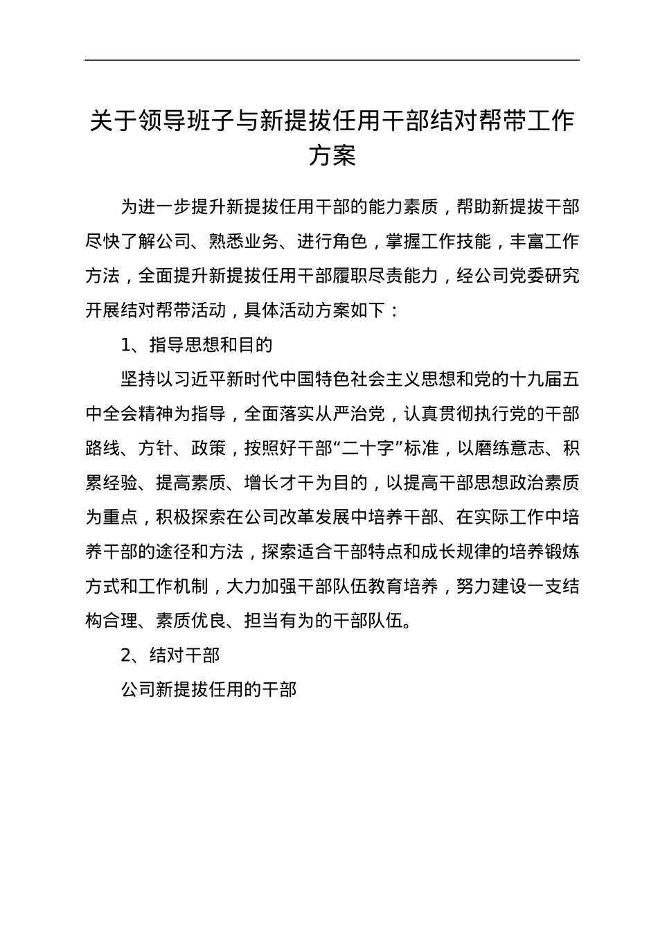 关于领导班子与新提拔任用干部结对帮带工作方案.docx_第1页