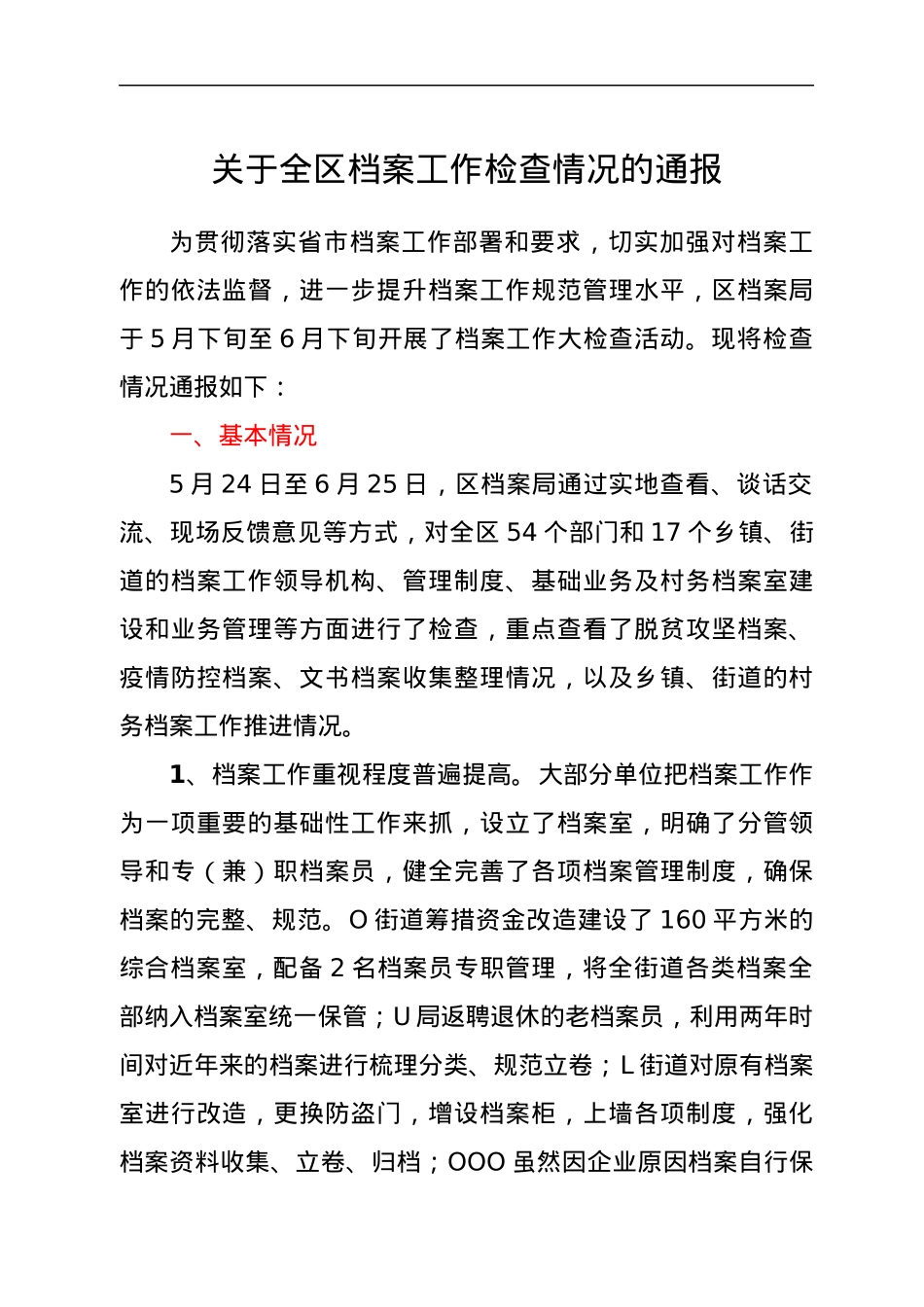 关于全区档案工作检查情况的通报.docx_第1页