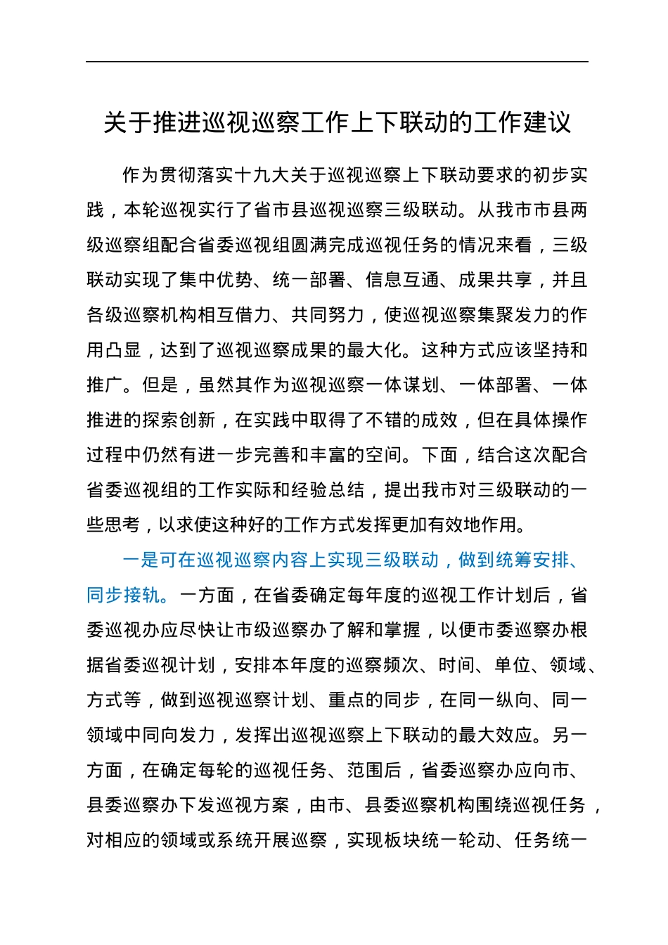 关于推进巡视巡察工作上下联动的工作建议.docx_第1页