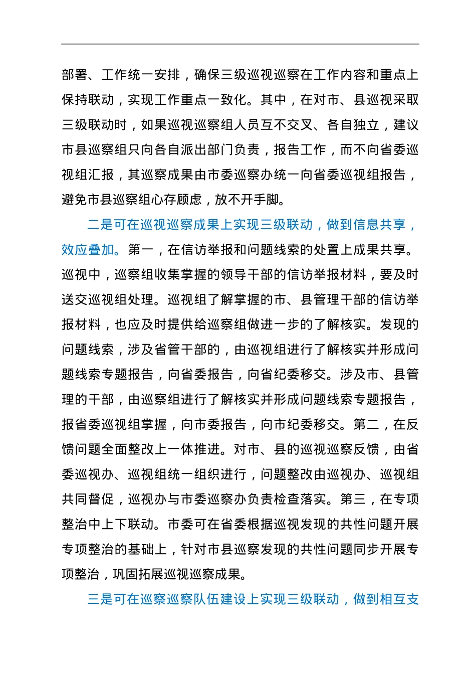 关于推进巡视巡察工作上下联动的工作建议.docx_第2页