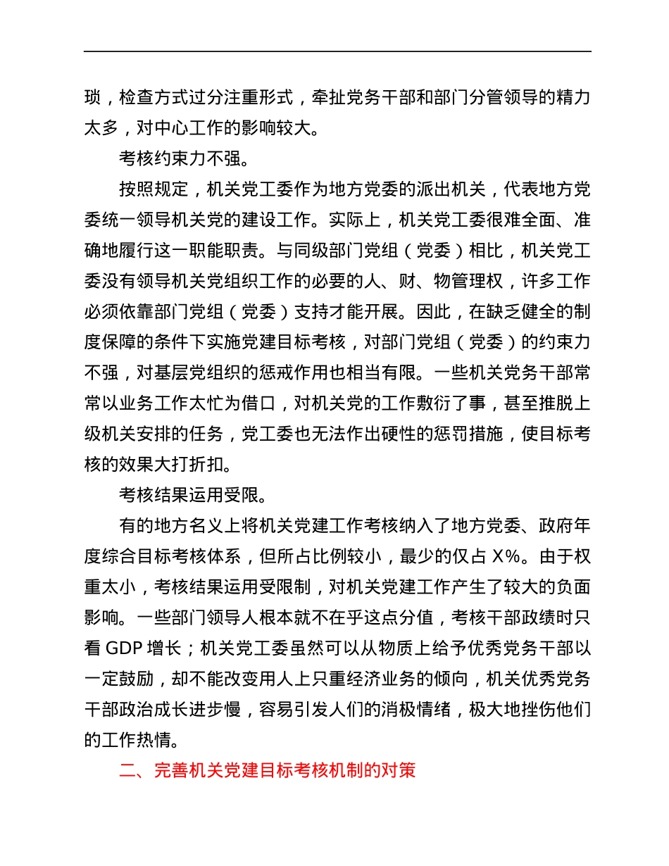 关于完善机关党建目标考核工作存在的主要问题与对策.docx_第2页