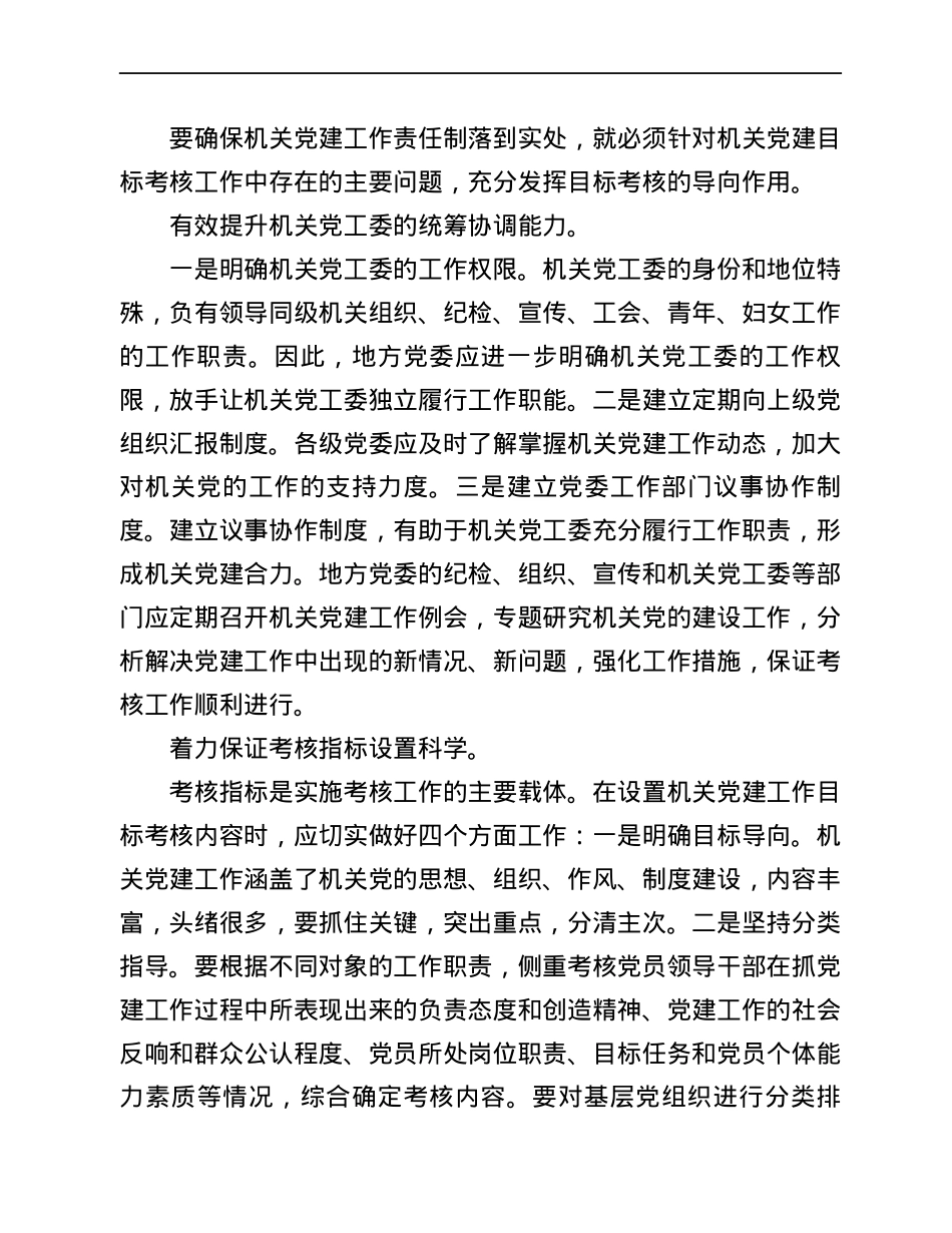 关于完善机关党建目标考核工作存在的主要问题与对策.docx_第3页