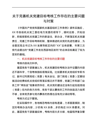 关于完善机关党建目标考核工作存在的主要问题与对策.docx
