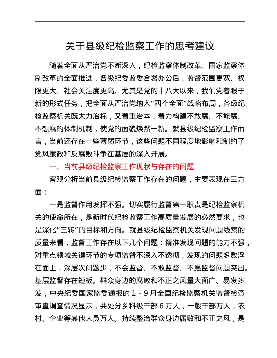 关于县级纪检监察工作的思考建议.Doc_第1页