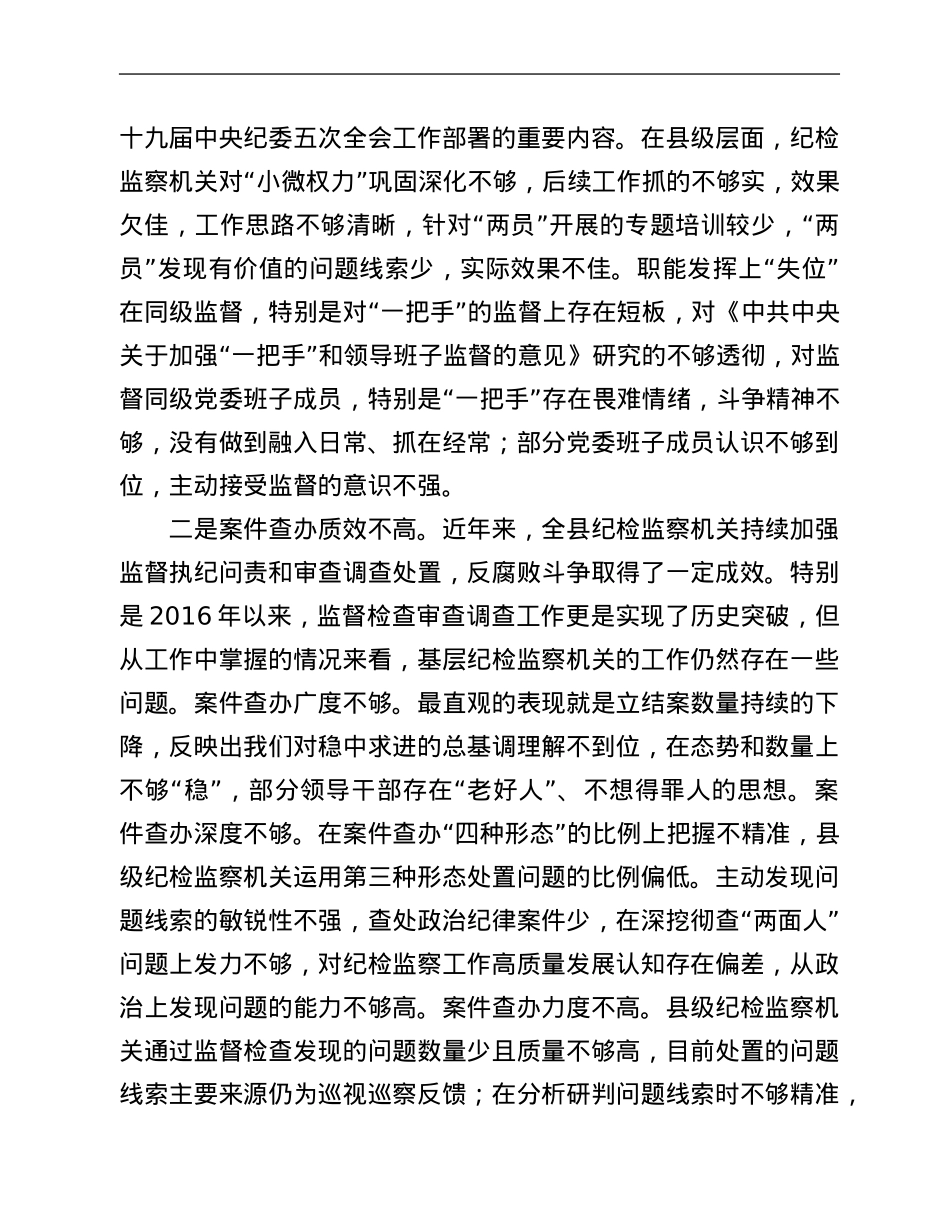 关于县级纪检监察工作的思考建议.Doc_第2页