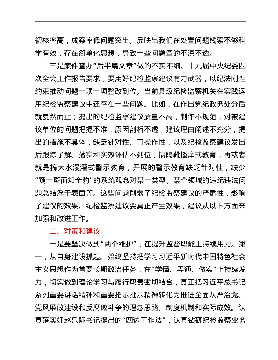 关于县级纪检监察工作的思考建议.Doc_第3页