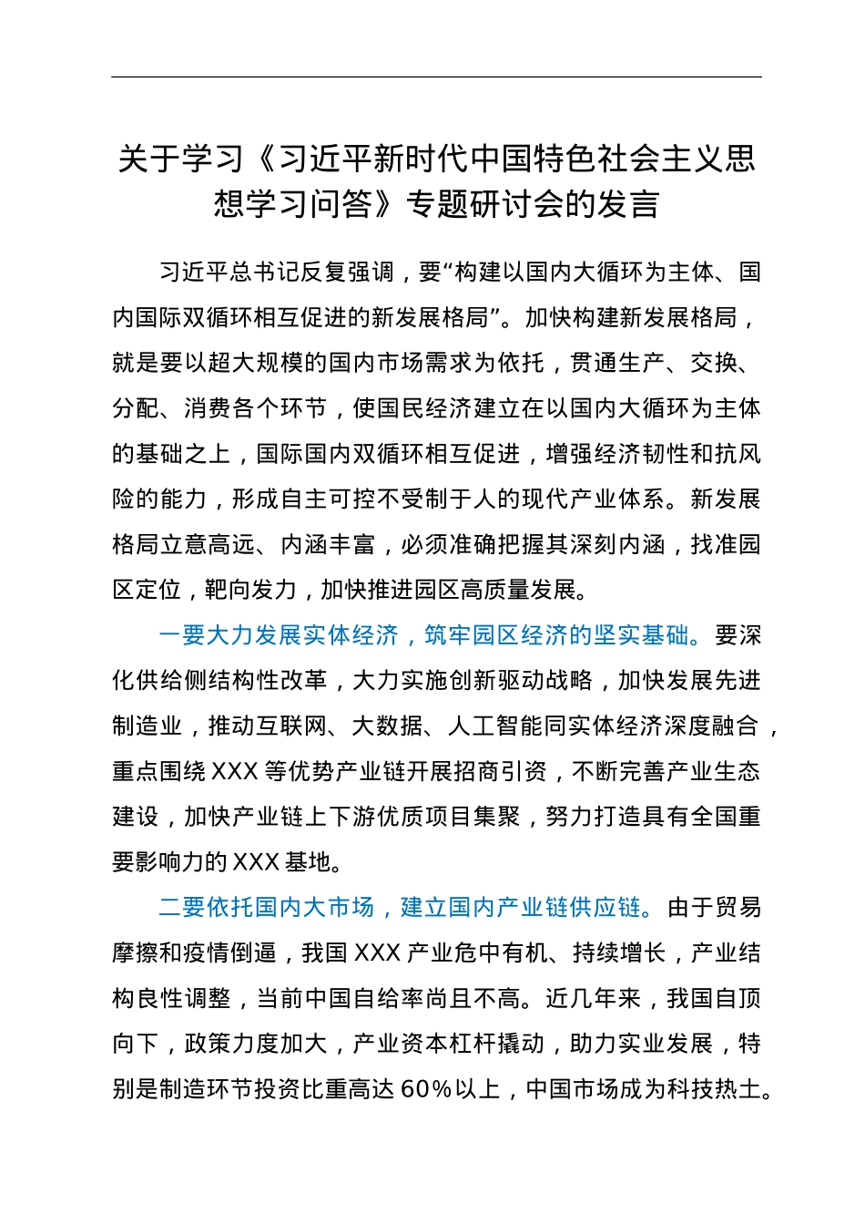 关于学习《习近平新时代中国特色社会主义思想学习问答》专题研讨会的发言.doc_第1页