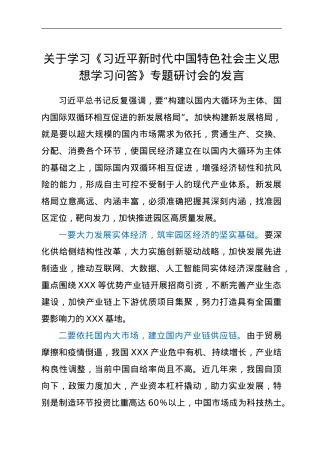 关于学习《习近平新时代中国特色社会主义思想学习问答》专题研讨会的发言.doc