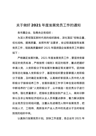 关于做好2021年度发展党员工作的通知.docx